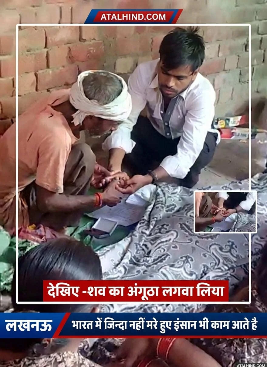 लखनऊ में इंसानियत शर्मसार: पिता की मौत के बाद बेटे ने शव का अंगूठा सादे कागजों पर लगवाया, संपत्ति के लिए रची साजिश