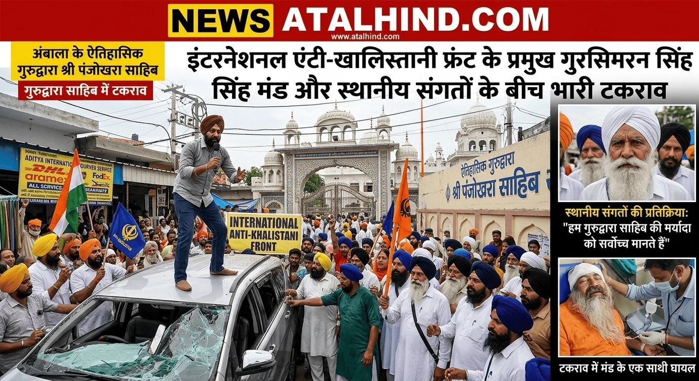 अंबाला में गुरुद्वारा पंजोखरा साहिब के बाहर विवाद, गुरसिमरन सिंह मंड और पुलिसकर्मियों समेत कई घायल