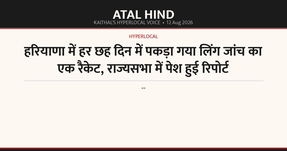 हरियाणा में हर छह दिन में पकड़ा गया लिंग जांच का एक रैकेट, राज्यसभा में पेश हुई रिपोर्ट
