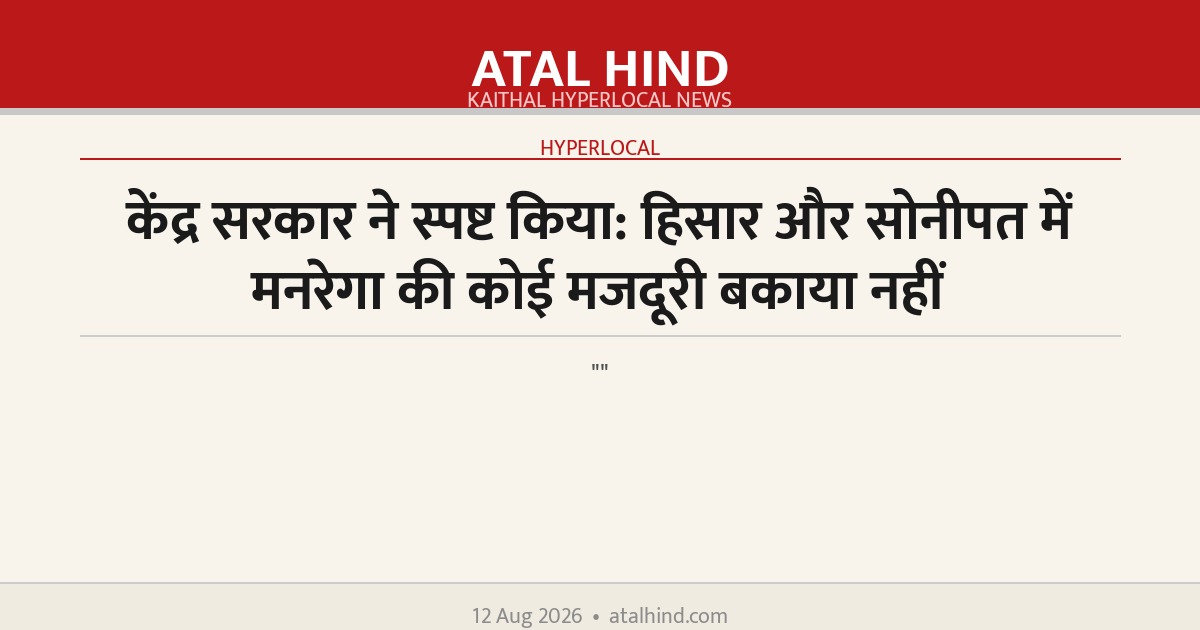 केंद्र सरकार ने स्पष्ट किया: हिसार और सोनीपत में मनरेगा की कोई मजदूरी बकाया नहीं