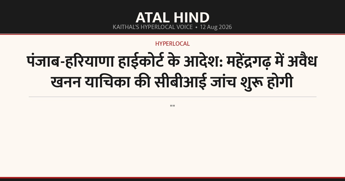 पंजाब-हरियाणा हाईकोर्ट के आदेश: महेंद्रगढ़ में अवैध खनन याचिका की सीबीआई जांच शुरू होगी