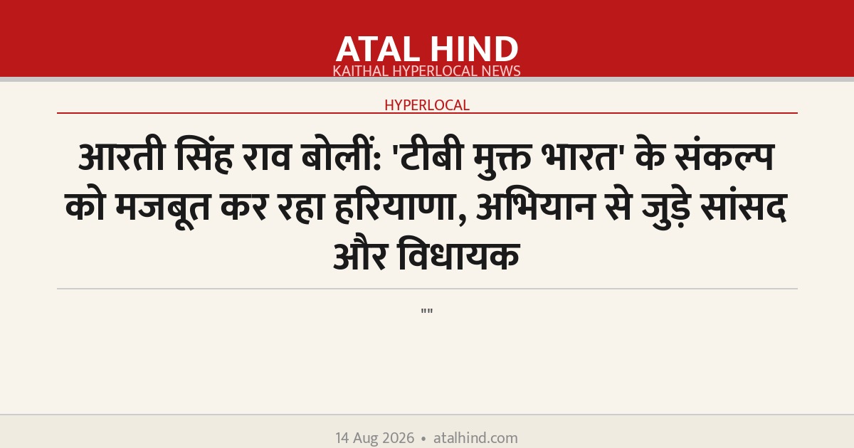 आरती सिंह राव बोलीं: 'टीबी मुक्त भारत' के संकल्प को मजबूत कर रहा हरियाणा, अभियान से जुड़े सांसद और विधायक