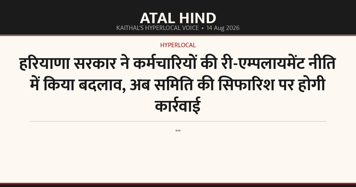 हरियाणा सरकार ने कर्मचारियों की री-एम्पलायमेंट नीति में किया बदलाव, अब समिति की सिफारिश पर होगी कार्रवाई