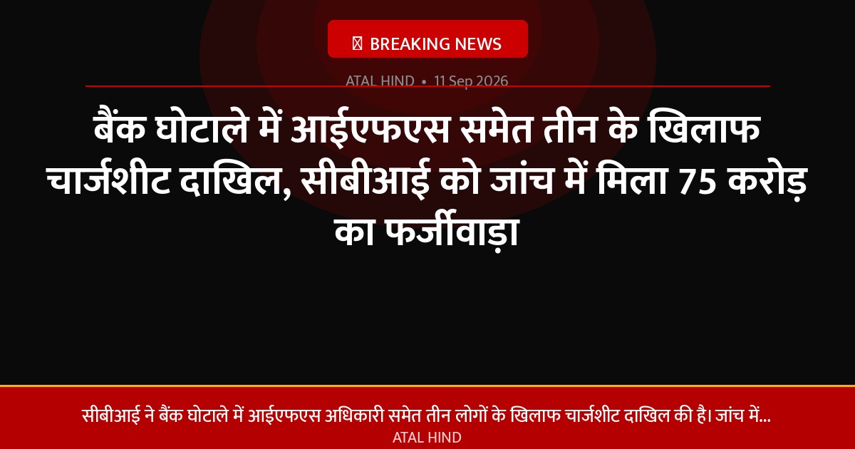 बैंक घोटाले में आईएफएस समेत तीन के खिलाफ चार्जशीट दाखिल, सीबीआई को जांच में मिला 75 करोड़ का फर्जीवाड़ा