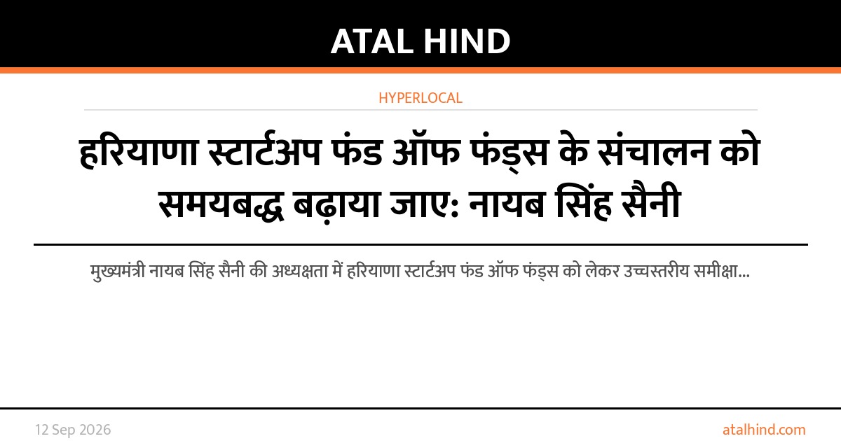 हरियाणा स्टार्टअप फंड ऑफ फंड्स के संचालन को समयबद्ध बढ़ाया जाए: नायब सिंह सैनी