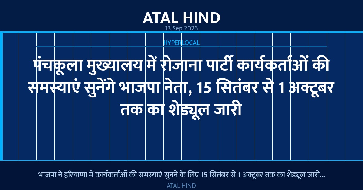 पंचकूला मुख्यालय में रोजाना पार्टी कार्यकर्ताओं की समस्याएं सुनेंगे भाजपा नेता, 15 सितंबर से 1 अक्टूबर तक का शेड्यूल जारी