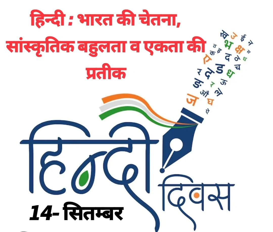 हिन्दी दिवस विशेष: जानिए भारत की राजभाषा का इतिहास और महत्व