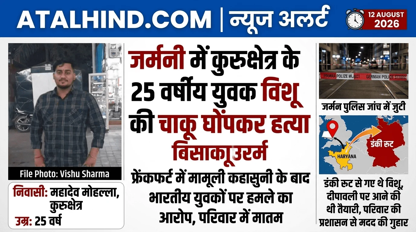 जर्मनी में कुरुक्षेत्र के रहने वाले 25 साल के युवक विशू शर्मा की वहां चाकू घोंपकर हत्या