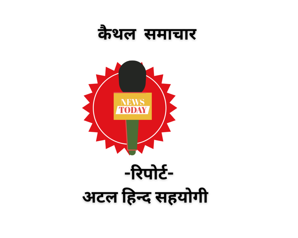 कैथल -समाचार-रिपोर्ट-अटल-हिन्द-सहयोगी