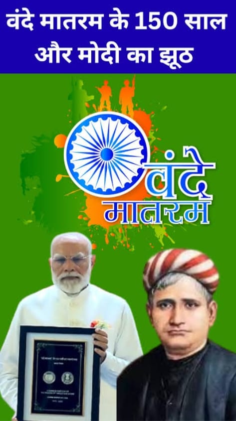 Vande Mataram : भाजपा,आरएसएस की षड्यंत्रकारी चाल