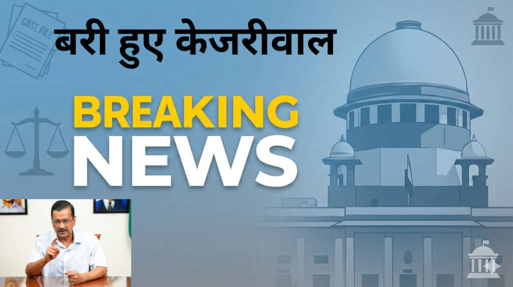 केजरीवाल बरी, जाँच प्रमुख पर सवाल क्यों कायम?