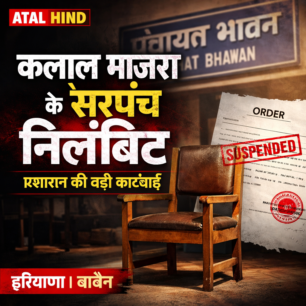 बाबैन के गांव कलाल माजरा का सरपंच निलंबित, प्रशासन की बड़ी कार्रवाई