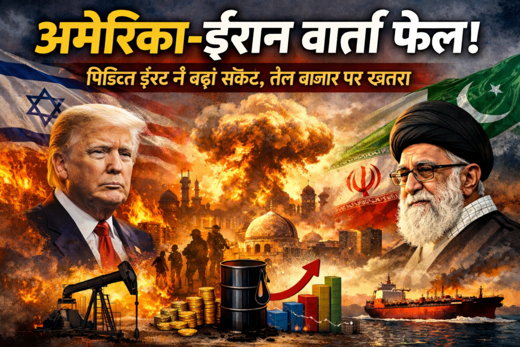 अमेरिका-ईरान वार्ता फेल मिडिल ईस्ट में बढ़ेगा तनाव