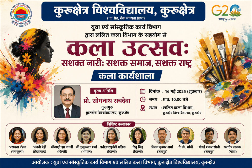 कुरुक्षेत्र विश्वविद्यालय के कुलगुरु प्रो. सोमनाथ सचदेवा के मार्गदर्शन में युवा एवं सांस्कृतिक कार्य विभाग द्वारा ललित कला विभाग के सहयोग से “कला उत्सवः सशक्त नारीः सशक्त समाज, सशक्त राष्ट्र” विषय पर कला कार्यशाला का आयोजन किया जाएगा।