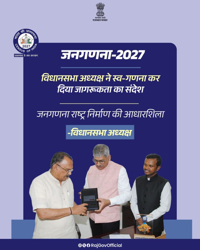 राजस्थान विधानसभा अध्यक्ष श्री वासुदेव देवनानी ने, राजस्थान में प्रारंभ हुई जनगणना-2027 के अंतर्गत स्‍व-गणना कर, आमजन को महत्वपूर्ण संदेश दिया। उन्होंने इस प्रक्रिया में सक्रिय भागीदारी निभाते हुए, नागरिकों से अपील की है कि वे भी जनगणना को, राष्ट्र निर्माण का महत्वपूर्ण दायित्व समझते हुए, इसमें पूर्ण सहयोग करें।