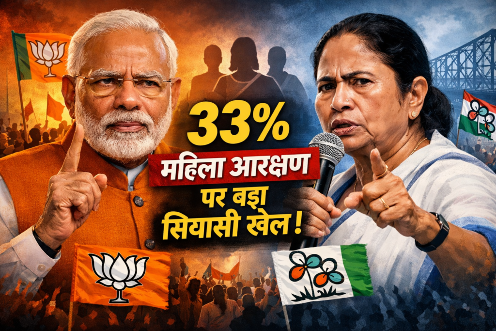 बंगाल चुनाव से पहले बीजेपी का 33 फीसदी महिला आरक्षण दांव