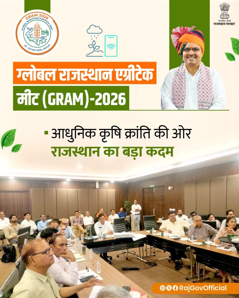 राजस्थान सरकार द्वारा आयोजित, ग्लोबल राजस्थान एग्रीटेक मीट (GRAM)-2026 को प्रदेश में आधुनिक, तकनीक आधारित और बाजार उन्मुख कृषि के नए युग की शुरुआत माना जा रहा है।