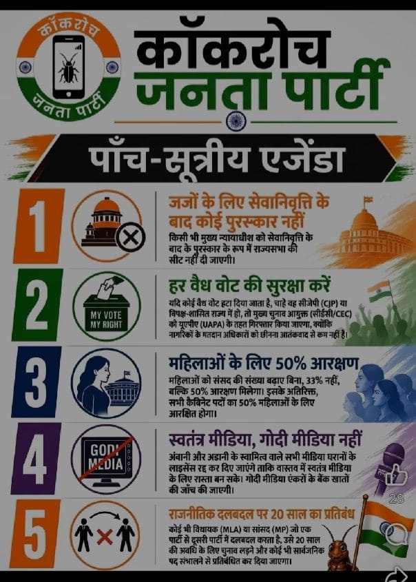 यह घोषणापत्र पाँच मुख्य मांगों के ज़रिए व्यवस्थागत भ्रष्टाचार और सत्ताधारी वर्ग के विशेषाधिकारों पर प्रहार करता है। पहली मांग यह है कि न्यायपालिका और सरकार के बीच की साठगांठ को खत्म करने के लिए, सेवानिवृत्त मुख्य न्यायाधीशों के राज्यसभा में जाने पर रोक लगाई जाए। यह घोषणापत्र पाँच मुख्य मांगों के ज़रिए व्यवस्थागत भ्रष्टाचार और सत्ताधारी वर्ग के विशेषाधिकारों पर प्रहार करता है। पहली मांग यह है कि न्यायपालिका और सरकार के बीच की साठगांठ को खत्म करने के लिए, सेवानिवृत्त मुख्य न्यायाधीशों के राज्यसभा में जाने पर रोक लगाई जाए।