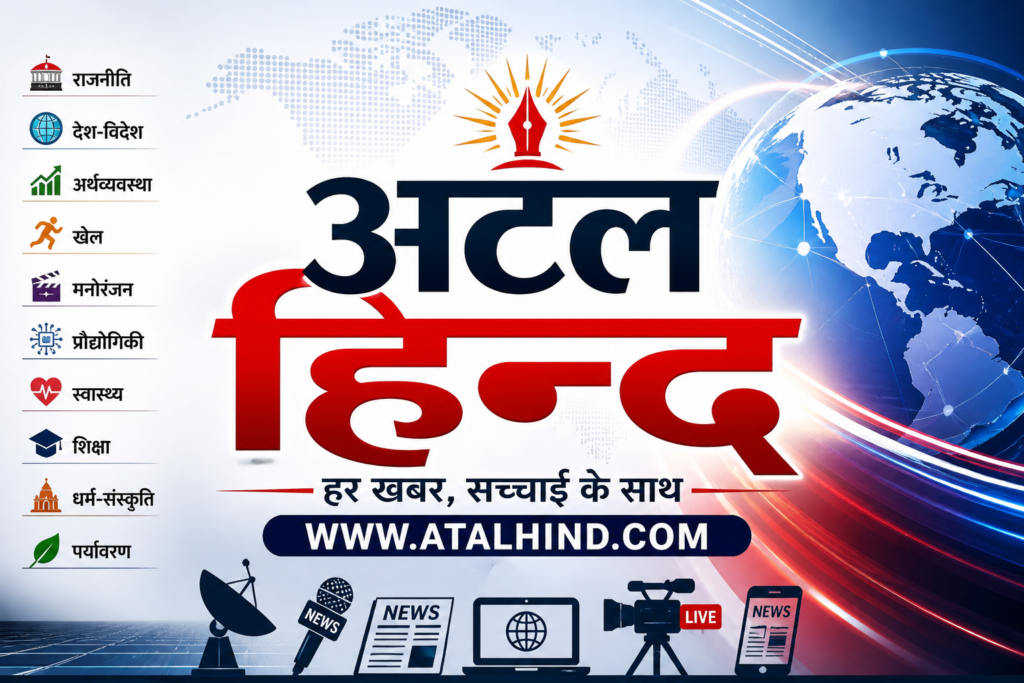 अटल हिन्द  का विशेष समाचार 