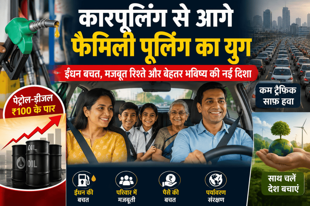 कारपूलिंग से आगे फैमिली पूलिंग पर हिंदी न्यूज़ पोस्टर, जिसमें पेट्रोल पंप की नोज़ल, ट्रैफिक जाम, ₹100 के पार पेट्रोल-डीजल कीमतों का संकेत, कार में साथ बैठा भारतीय परिवार और ईंधन बचत, पारिवारिक मजबूती, आर्थिक बचत तथा पर्यावरण संरक्षण के प्रमुख लाभ दर्शाए गए हैं।