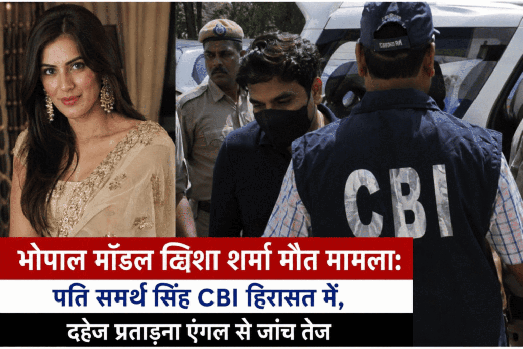 भोपाल मॉडल ट्विशा शर्मा मौत मामले में सीबीआई जांच की प्रतीकात्मक तस्वीर, जिसमें महिला मॉडल की फोटो, सीबीआई अधिकारी और आरोपी को हिरासत में ले जाते हुए दिखाया गया है।