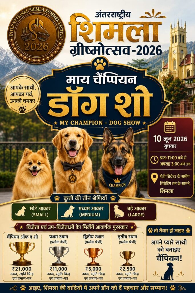 शिमला ग्रीष्मोत्सव 2026: 10 जून को होगा ‘माय चैंपियन डॉग शो’, ₹21,000 पुरस्कार अंतरराष्ट्रीय शिमला ग्रीष्मोत्सव 2026 के अंतर्गत आयोजित "माय चैंपियन डॉग शो" का आकर्षक पोस्टर, जिसमें विभिन्न नस्लों के पालतू कुत्ते, प्रतियोगिता की श्रेणियां, पुरस्कार राशि, आयोजन की तिथि 10 जून 2026 और शिमला का प्राकृतिक दृश्य दर्शाया गया है।फोटो क्रेडिट -अटल हिन्द
