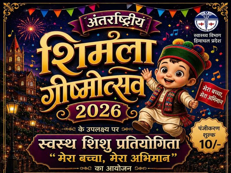 शिमला ग्रीष्मोत्सव 2026: स्वस्थ शिशु प्रतियोगिता में जीतें 25 हजार रुपये तक का पुरस्कार स्वास्थ्य एवं परिवार कल्याण विभाग, हिमाचल प्रदेश द्वारा अंतरराष्ट्रीय शिमला ग्रीष्मोत्सव 2026 के अवसर पर आयोजित स्वस्थ शिशु प्रतियोगिता का आधिकारिक पोस्टर। प्रतियोगिता में 0 से 60 माह तक के बच्चे भाग ले सकते हैं। विजेताओं को ₹25,000 तक के आकर्षक पुरस्कार प्रदान किए जाएंगे।