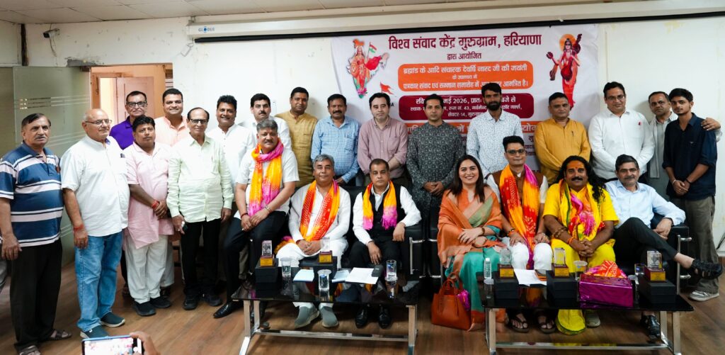 गुरुग्राम, हरियाणा में विश्व संवाद केंद्र द्वारा देवर्षि नारद जयंती के अवसर पर एक भव्य पत्रकार संवाद एवं सम्मान समारोह का आयोजन किया गया,