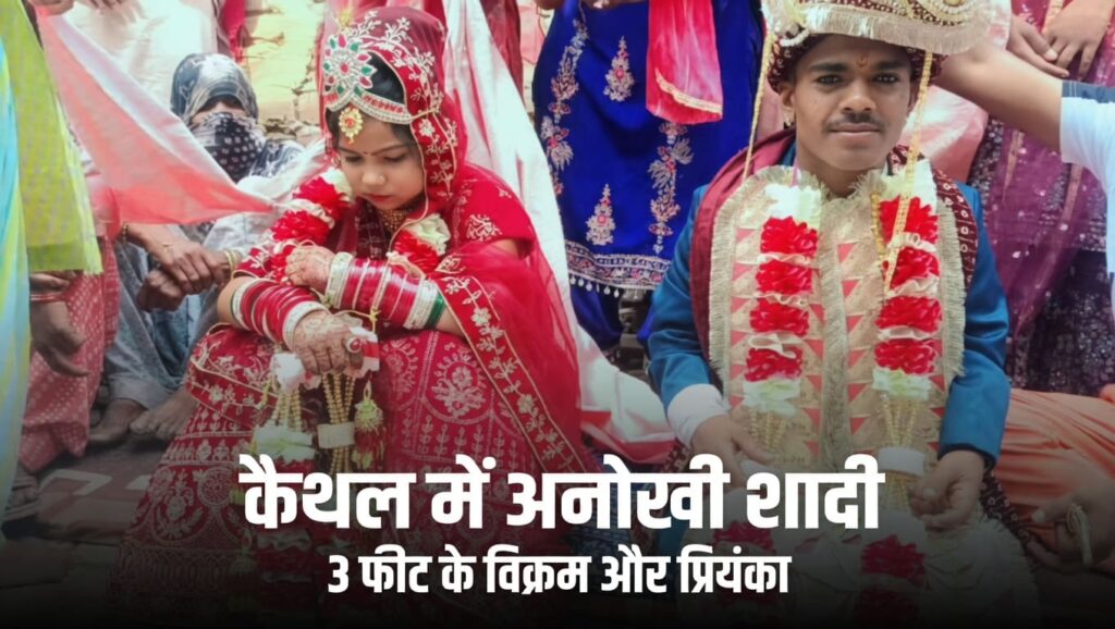 कैथल में अनोखी शादी: 3 फीट के विक्रम और प्रियंका की जोड़ी ने जीता लोगों का दिल