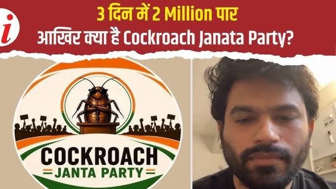 कॉकरोच जनता पार्टी: जेन-ज़ी का डिजिटल विद्रोह और बेरोज़गारी से उपजा नया राजनीतिक असंतोष कॉकरोच