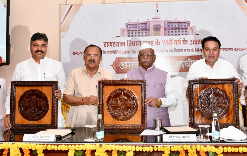 राजस्थान विधानसभा के 75वें वर्ष का अमृत महोत्सव शुरू, नए प्रतीक चिन्ह और 13 द्वारों के नामों का हुआ अनावरण राजस्थान के राज्यपाल बागडे और स्पीकर देवनानी ने किया विधानसभा के प्रतीक चिन्ह का विमोचन और 13 द्वारों का नामकरण