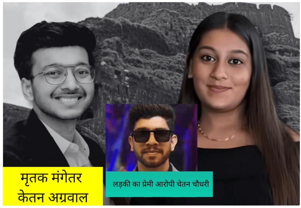 पुणे में बिजनेसमैन की बेटी ने प्रेमी संग मिलकर मंगेतर को गहरी खाई में धक्का दिया, मौत शादी की भव्य तैयारी के बीच खौफनाक साजिश,मृतक मंगेतर केतन अग्रवाल