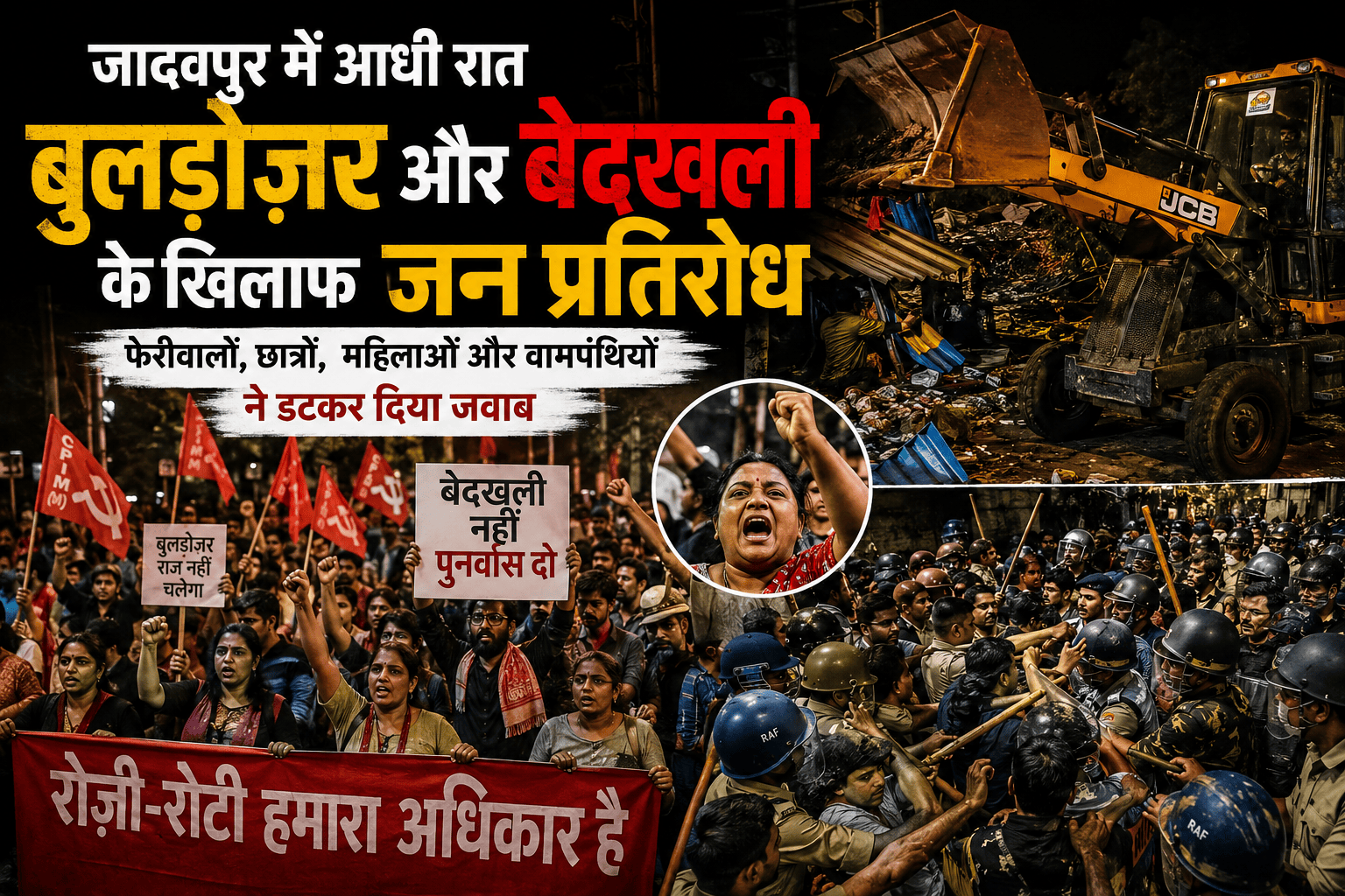 जादवपुर रेलवे स्टेशन के पास बुलडोज़र बेदखली अभियान के खिलाफ प्रदर्शन करते फेरीवाले, छात्र और वामपंथी कार्यकर्ता, पुलिस बल के साथ तनावपूर्ण टकराव का दृश्य