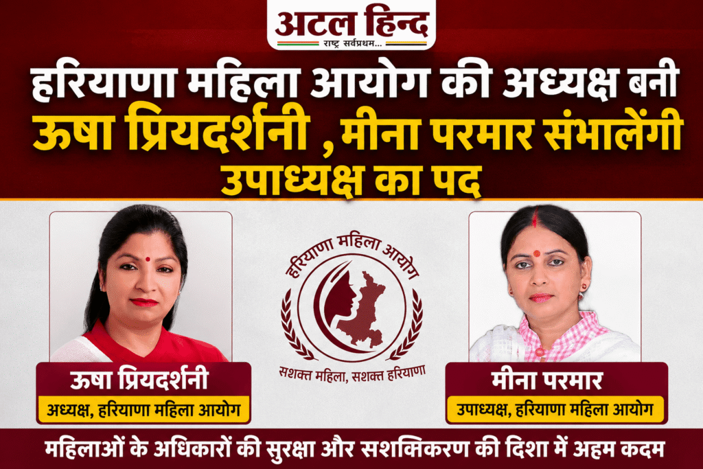 हरियाणा महिला आयोग की अध्यक्ष बनी ऊषा प्रियदर्शनी हरियाणा महिला आयोग की नई अध्यक्ष ऊषा प्रियदर्शनी और उपाध्यक्ष मीना परमार, अटल हिंद न्यूज़ ग्राफिक