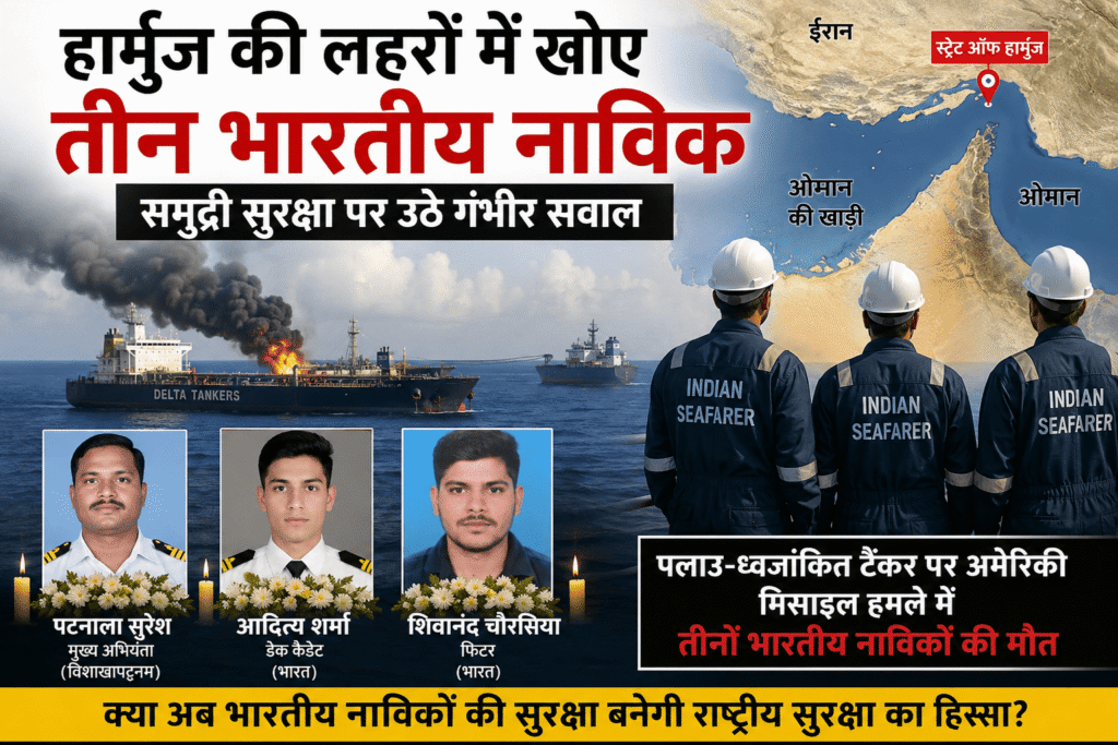 नाविक थे न राष्ट्र की नजर में अनजान क्यों? हार्मुज जलडमरूमध्य के पास समुद्र में जलता हुआ तेल टैंकर, ओमान की खाड़ी का मानचित्र और अमेरिकी मिसाइल हमले में मारे गए तीन भारतीय नाविकों पटनाला सुरेश, आदित्य शर्मा व शिवानंद चौरसिया को श्रद्धांजलि देती समाचार ग्राफिक।