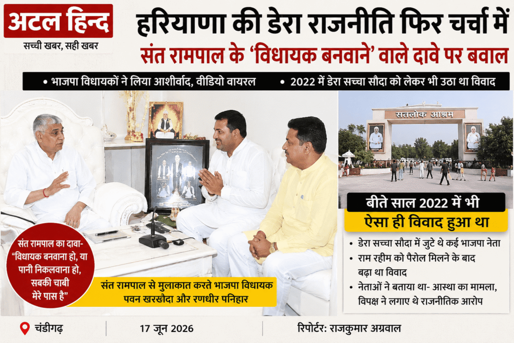 हरियाणा की डेरा राजनीति पर चर्चा, सोनीपत के सतलोक आश्रम में संत रामपाल से मुलाकात करते भाजपा विधायक पवन खरखौदा और रणधीर पनिहार, अटल हिन्द न्यूज ग्राफिक।