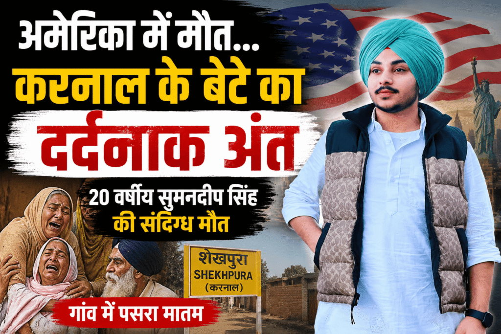 सुमनदीप सिंह (फाइल फोटो) — करनाल के शेखपुरा गांव के 20 वर्षीय युवक की अमेरिका में संदिग्ध परिस्थितियों में मौत के बाद गांव में शोक की लहर।