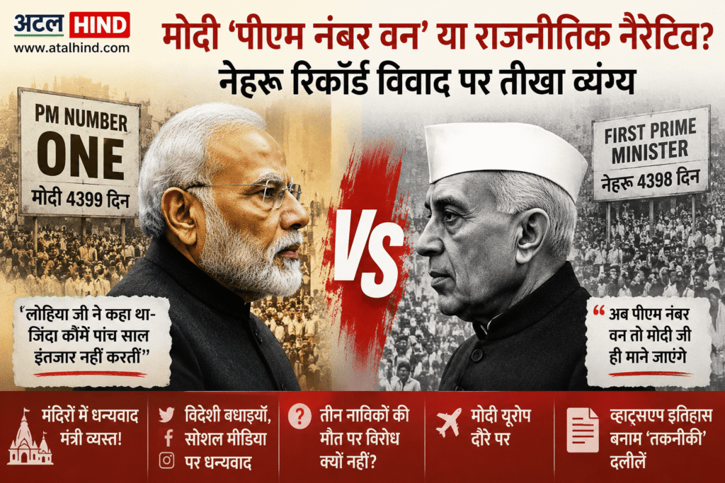 मोदी ‘पीएम नंबर वन’ या राजनीतिक नैरेटिव? मोदी बनाम नेहरू: कौन है असली ‘पीएम नंबर वन’?-ATAL HIND