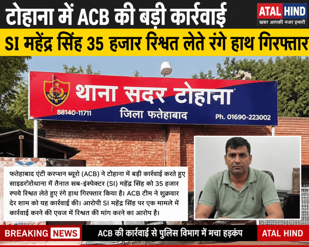 टोहाना में ACB की बड़ी कार्रवाई SI महेंद्र सिंह 35 हजार रिश्वत लेते रंगे हाथ गिरफ्तार, सब इंस्पेक्टर काबू ए एंटी करप्शन ब्यूरो जींद टीम ने रंगे हाथों किया गिरफ्तार