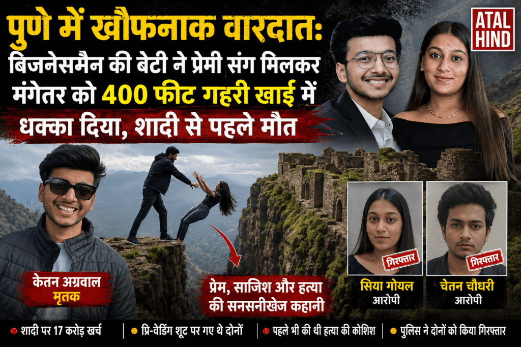 बिजनेसमैन की बेटी सिया गोयल पर अपने प्रेमी चेतन चौधरी के साथ मिलकर अपने ही मंगेतर केतन अग्रवाल की हत्या करने का गंभीर आरोप लगा है