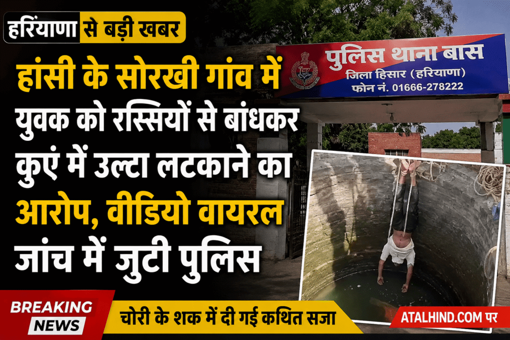 हरियाणा ब्रेकिंग न्यूज ग्राफिक जिसमें हांसी के सोरखी गांव में युवक को कुएं में उल्टा लटकाने का वायरल वीडियो और पुलिस जांच से जुड़ी खबर को दर्शाया गया है, साथ में पुलिस स्टेशन और ब्रेकिंग न्यूज हेडलाइन दिखाई गई है।-ChatGPT Image