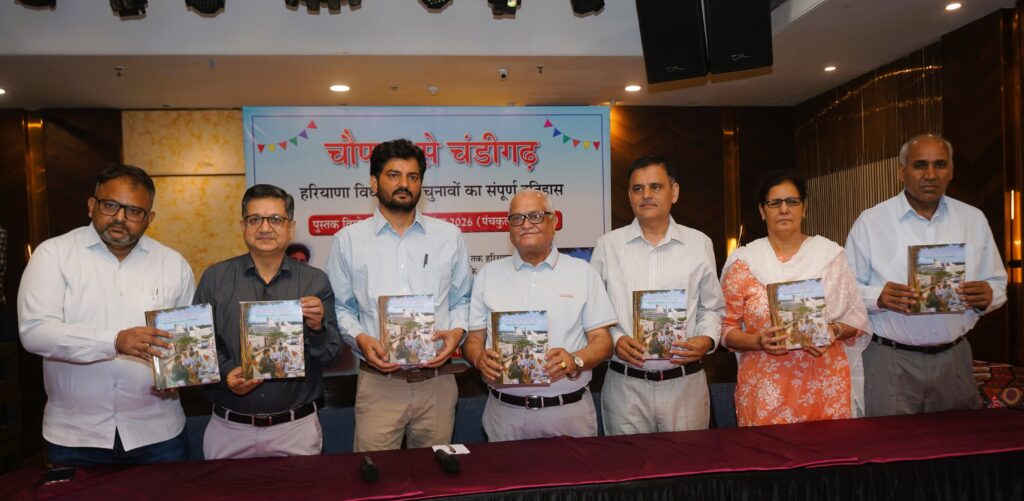 पंचकूला में ‘चौपाल से चंडीगढ़’ पुस्तक का विमोचन, हरियाणा के 75 साल के चुनावी इतिहास का विस्तृत दस्तावेज जारी 'चौपाल से चंडीगढ़' नाम की इस किताब चुनाव का पूरा रिकॉर्ड प्रकाशित किया गया है