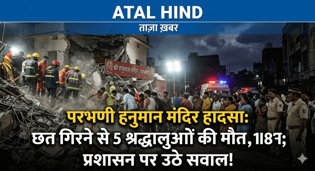 परभणी के हनुमान मंदिर में बड़ा हादसा: छत गिरने से 5 श्रद्धालुओं की मौत, 18 घायल; तस्वीर में बचाव दल और दमकलकर्मी मलबे में दबे लोगों को निकालते हुए दिखाई दे रहे हैं। एम्बुलेंस और पुलिस अधिकारी भी मौके पर मौजूद हैं, जो बचाव अभियान और स्थिति को नियंत्रित करने का प्रयास कर रहे हैं।