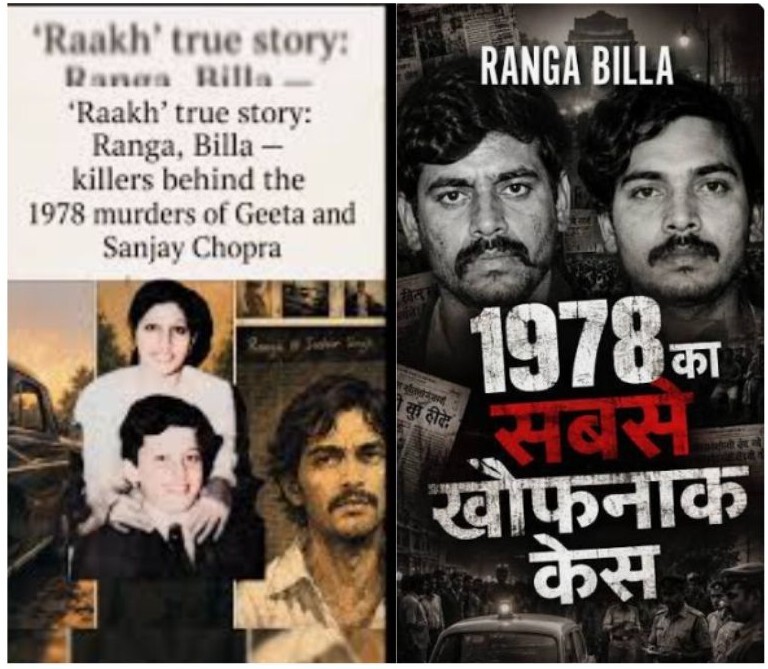 राख वेब सीरीज: क्या था 1978 का खौफनाक रंगा-बिल्ला कांड?