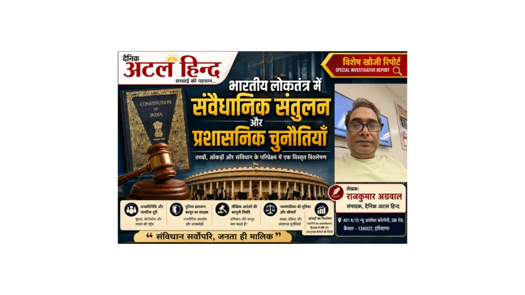 लोकतंत्र या अफसरशाही क्या नेताओं की निजी जागीर बन चुकी है पुलिस? लोकतंत्र और प्रशासनिक चुनौतियों पर दैनिक अटल हिन्द की विशेष खोजी रिपोर्ट के लेखक एवं संपादक राजकुमार अग्रवाल