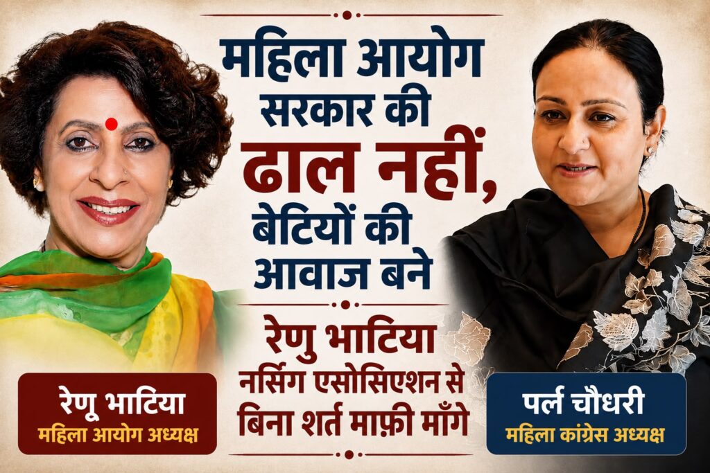 पर्ल चौधरी का रेणु भाटिया पर निशाना नर्सिंग स्टाफ से सार्वजनिक माफी की मांग हरियाणा महिला कांग्रेस की प्रदेश अध्यक्ष एवं सुप्रीम कोर्ट की एडवोकेट पर्ल चौधरी ने महिला आयोग की अध्यक्ष रेणु भाटिया की कार्यशैली पर सवाल उठाए हैं।