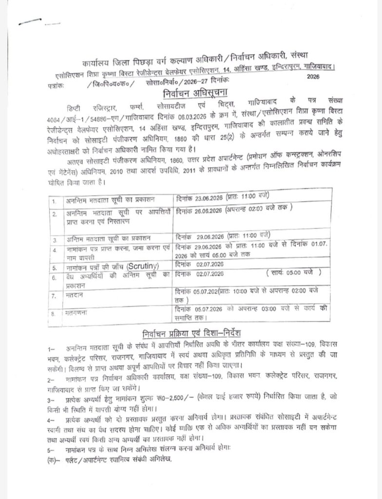 शिप्रा कृष्णा विस्टा AOA चुनाव का ऐलान: 5 जुलाई को मतदान, शिप्रा कृष्णा विस्टा AOA चुनाव का ऐलान: 5 जुलाई को मतदान, लंबे विवाद के बाद चुनाव प्रक्रिया शुरू