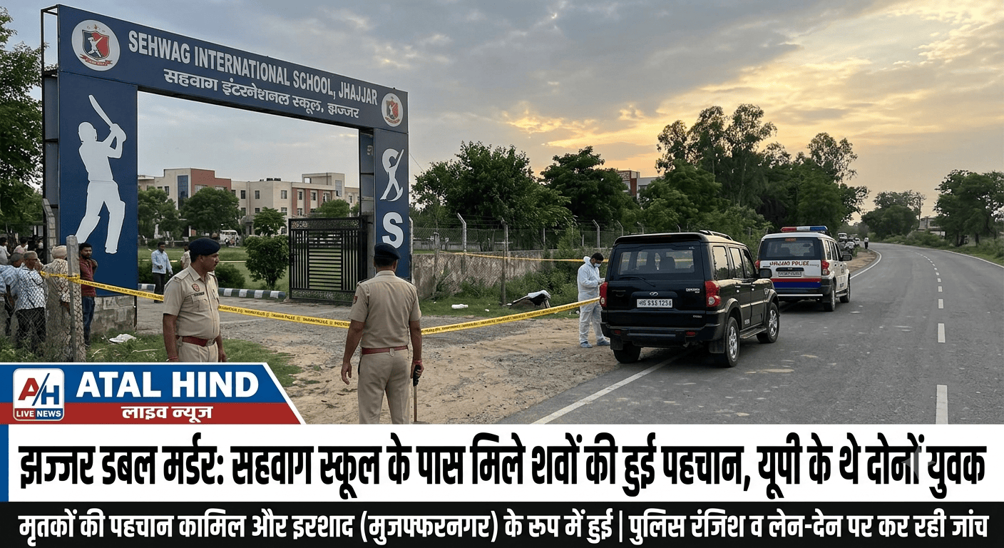 झज्जर डबल मर्डर: सहवाग स्कूल के पास मिले शवों की हुई पहचान, यूपी के थे दोनों युवक