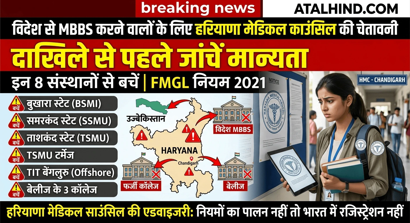 विदेश में MBBS: हरियाणा मेडिकल काउंसिल की बड़ी चेतावनी, इन 8 संस्थानों से बचें , FMGL नियम 2021