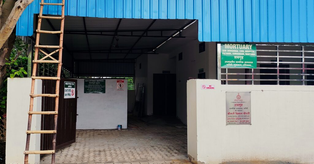 पटौदी सामान्य नागरिक अस्पताल में जल्दबाजी में मोर्चरी का उद्घाटन ऐसे लगने लगा है, जैसे ( मुर्दों - डेड बॉडी ) और उनके परिजनों या फिर निकट संबंधियों के साथ मजाक किया गया